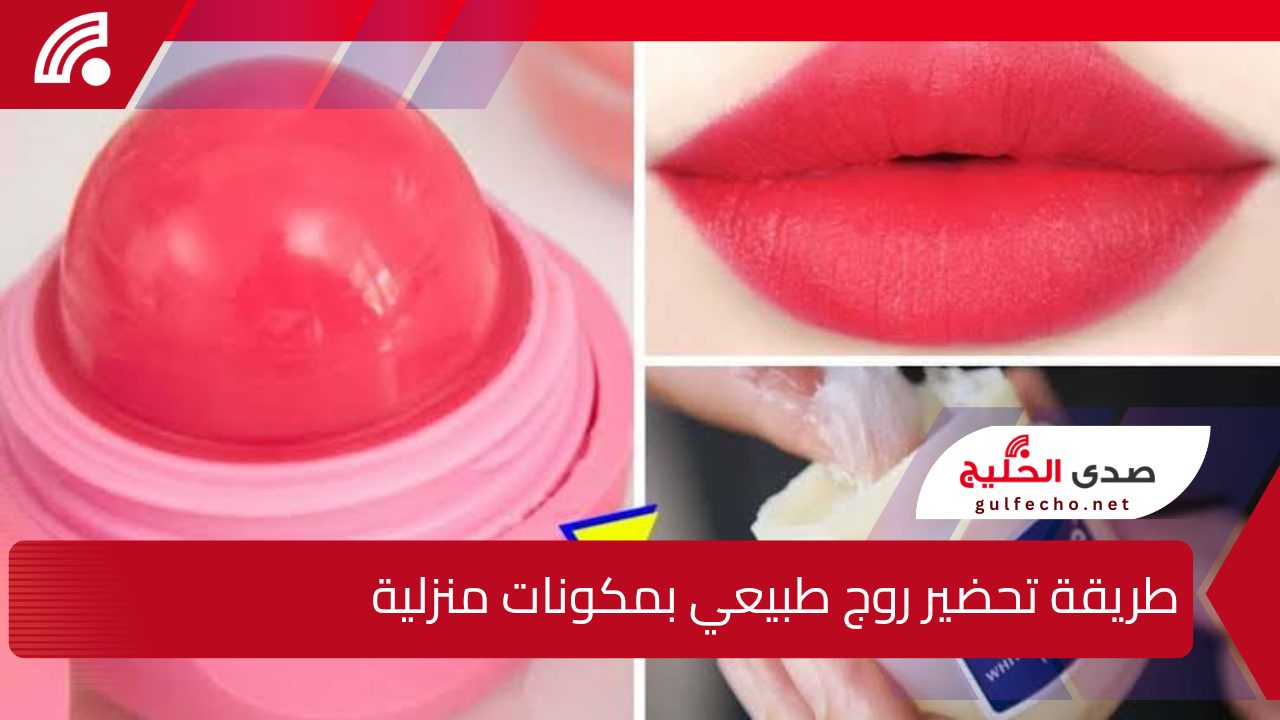 جمالك من الطبيعة …طريقة تحضير روج طبيعي بمكونات منزلية ثابت ولونه رائع 5 جمالك من الطبيعة …طريقة تحضير روج طبيعي بمكونات منزلية ثابت ولونه رائع