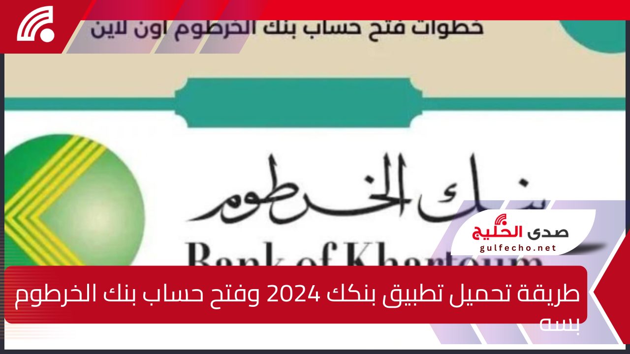 طريقة تحميل تطبيق بنكك 2024 وفتح حساب بنك الخرطوم بسهولة إلكترونيًا 5 طريقة تحميل تطبيق بنكك 2024 وفتح حساب بنك الخرطوم بسهولة إلكترونيًا