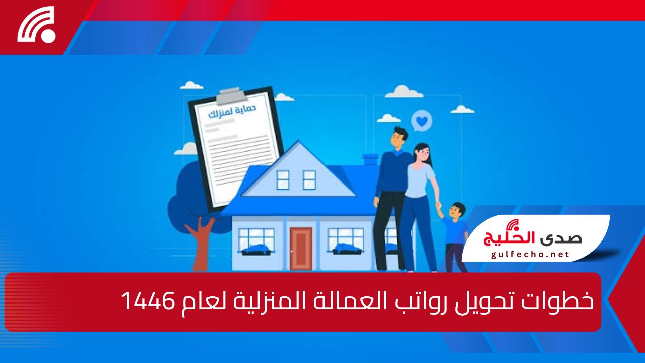 "بعد اعتماده رسميًا في السعودية".. كل ما تحتاج معرفته عن خطوات تحويل رواتب العمالة المنزلية لعام 1446 5 “بعد اعتماده رسميًا في السعودية”.. كل ما تحتاج معرفته عن خطوات تحويل رواتب العمالة المنزلية لعام 1446