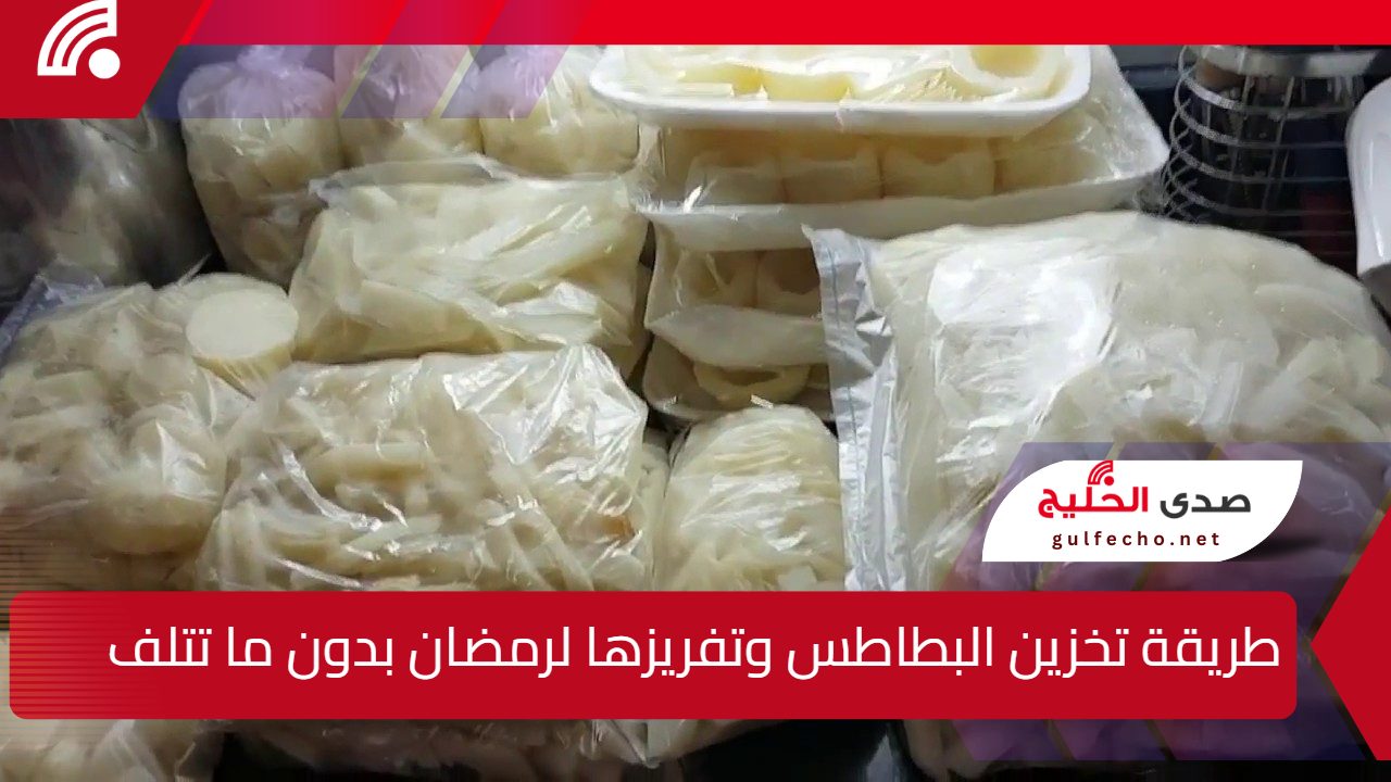 "نصائح عملية لتوفير الوقت في رمضان .. طريقة تخزين البطاطس وتفريزها بدون ما تتلف 5 “نصائح عملية لتوفير الوقت في رمضان .. طريقة تخزين البطاطس وتفريزها بدون ما تتلف