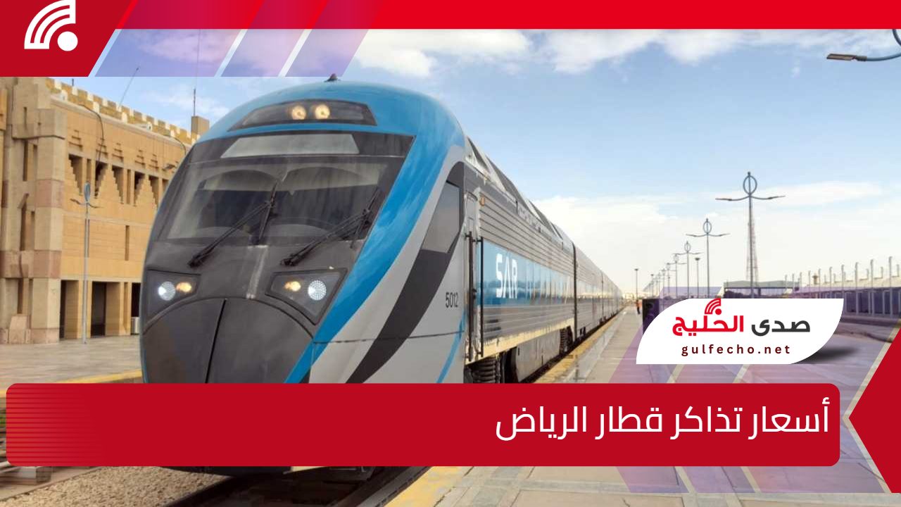 بداية من 4 ريال فقط .. تعرف على أخر تحديث لـ أسعار تذاكر قطار الرياض وطريقة الشراء أون لاين 5 بداية من 4 ريال فقط .. تعرف على أخر تحديث لـ أسعار تذاكر قطار الرياض وطريقة الشراء أون لاين
