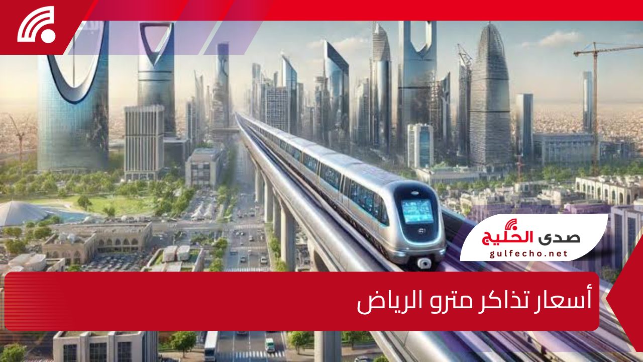 كل ما تريد ان تعرفه عن.. أسعار تذاكر مترو الرياض وطريقة الحجز 5 كل ما تريد ان تعرفه عن.. أسعار تذاكر مترو الرياض وطريقة الحجز