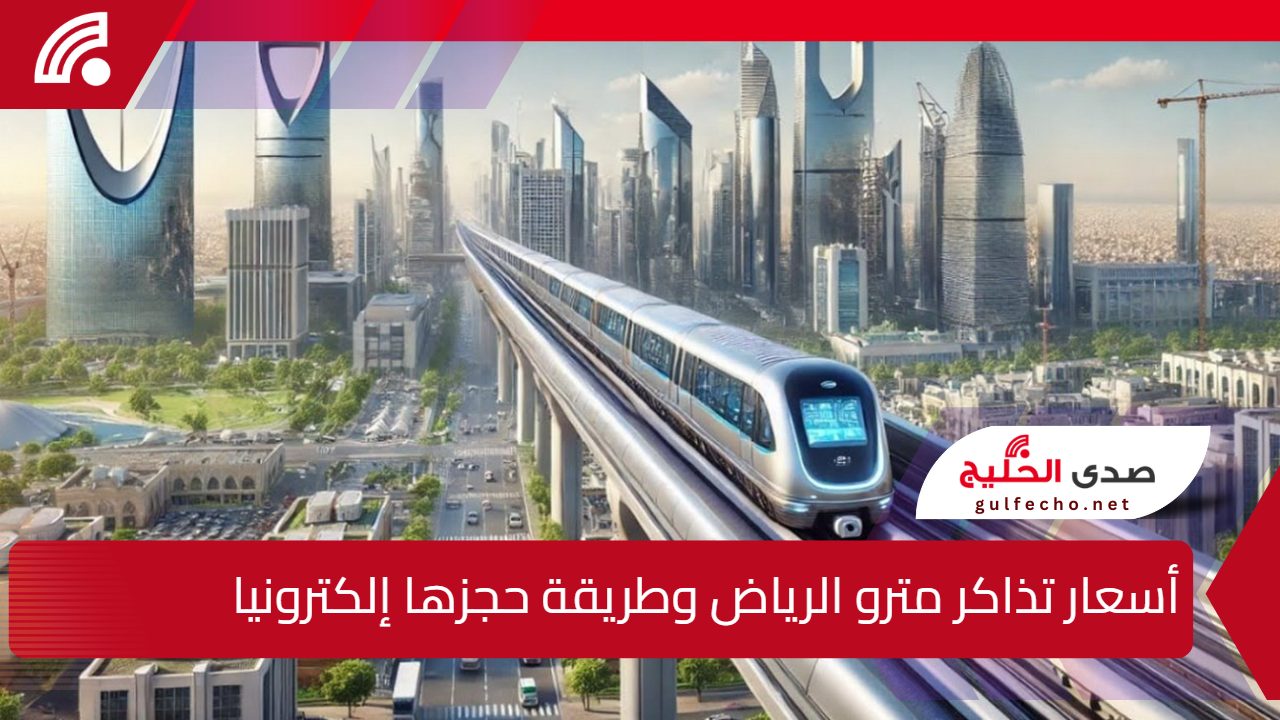بداية من 4 ريال".. أسعار تذاكر مترو الرياض 1446 في السعودية وطريقة حجزها إلكترونيا 5 بداية من 4 ريال”.. أسعار تذاكر مترو الرياض 1446 في السعودية وطريقة حجزها إلكترونيا