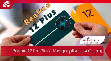 ريملي تُعلن مواصفات هاتفها الجديد Realme 12 Pro Plus إمكانيات هائلة وقوة كاميرا