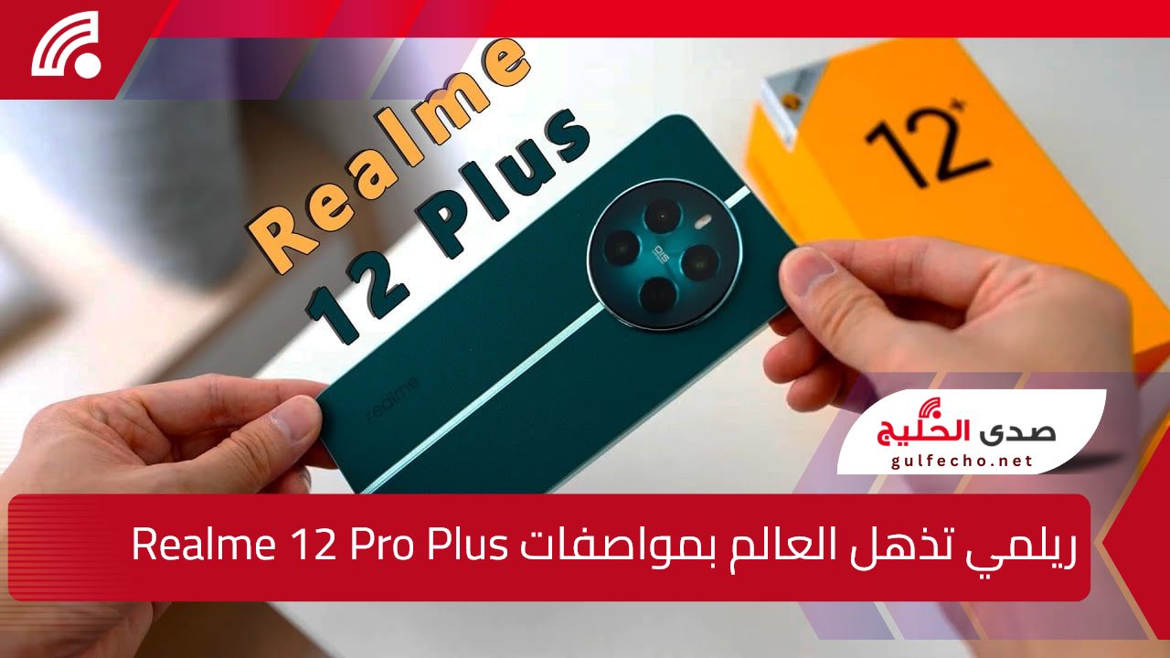 ريملي تُعلن مواصفات هاتفها الجديد Realme 12 Pro Plus إمكانيات هائلة وقوة كاميرا 5 ريملي تُعلن مواصفات هاتفها الجديد Realme 12 Pro Plus إمكانيات هائلة وقوة كاميرا