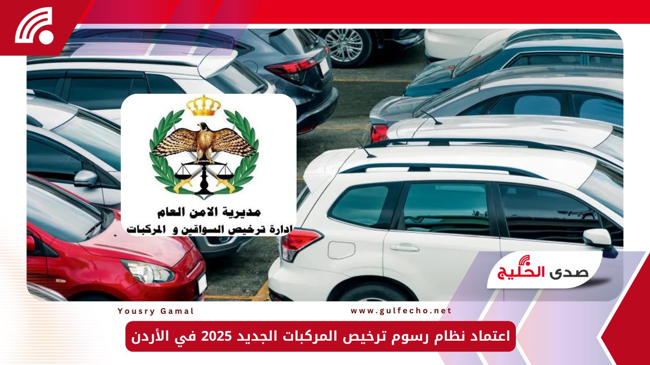 اعتماد نظام رسوم ترخيص المركبات الجديد 2025 في الأردن 5 اعتماد نظام رسوم ترخيص المركبات الجديد 2025 في الأردن