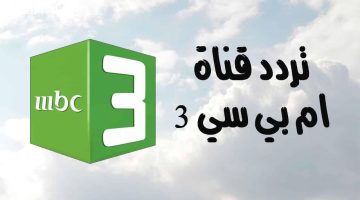 احلى البرامج لأولادك.. استقبل تردد قناة MBC3 بعد التحديث على النايل سات وعرب سات بأعلى جودة