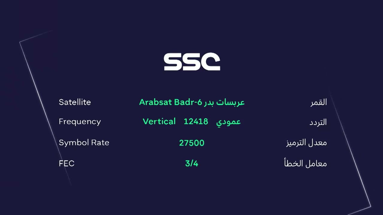 اضبط الآن تردد قناة ssc الناقلة لمباراة السعودية ضد ترينيداد وتوباغو على القمر الصناعي عرب سات ونايل سات 5 اضبط الآن تردد قناة ssc الناقلة لمباراة السعودية ضد ترينيداد وتوباغو على القمر الصناعي عرب سات ونايل سات