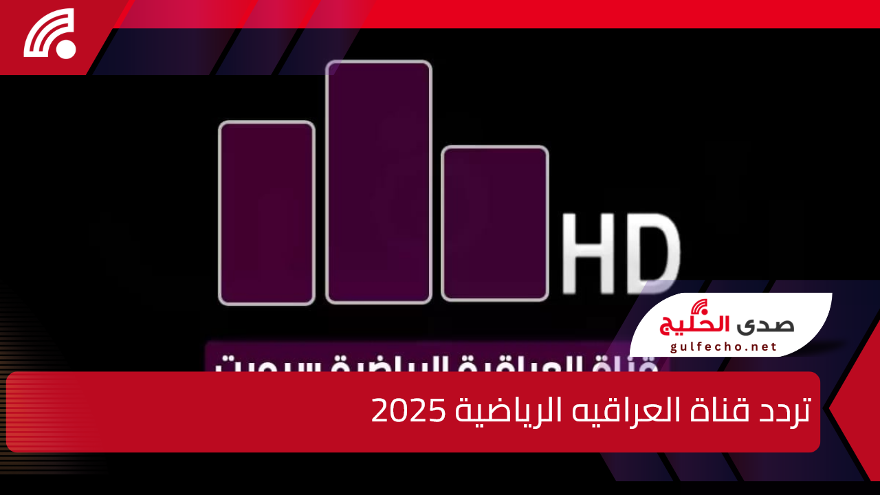 “بجودة HD”.. تردد قناة العراقيه الرياضية الجديد 2025 على الاقمار الصناعية النايل والعرب سات 5 “بجودة HD”.. تردد قناة العراقيه الرياضية الجديد 2025 على الاقمار الصناعية النايل والعرب سات