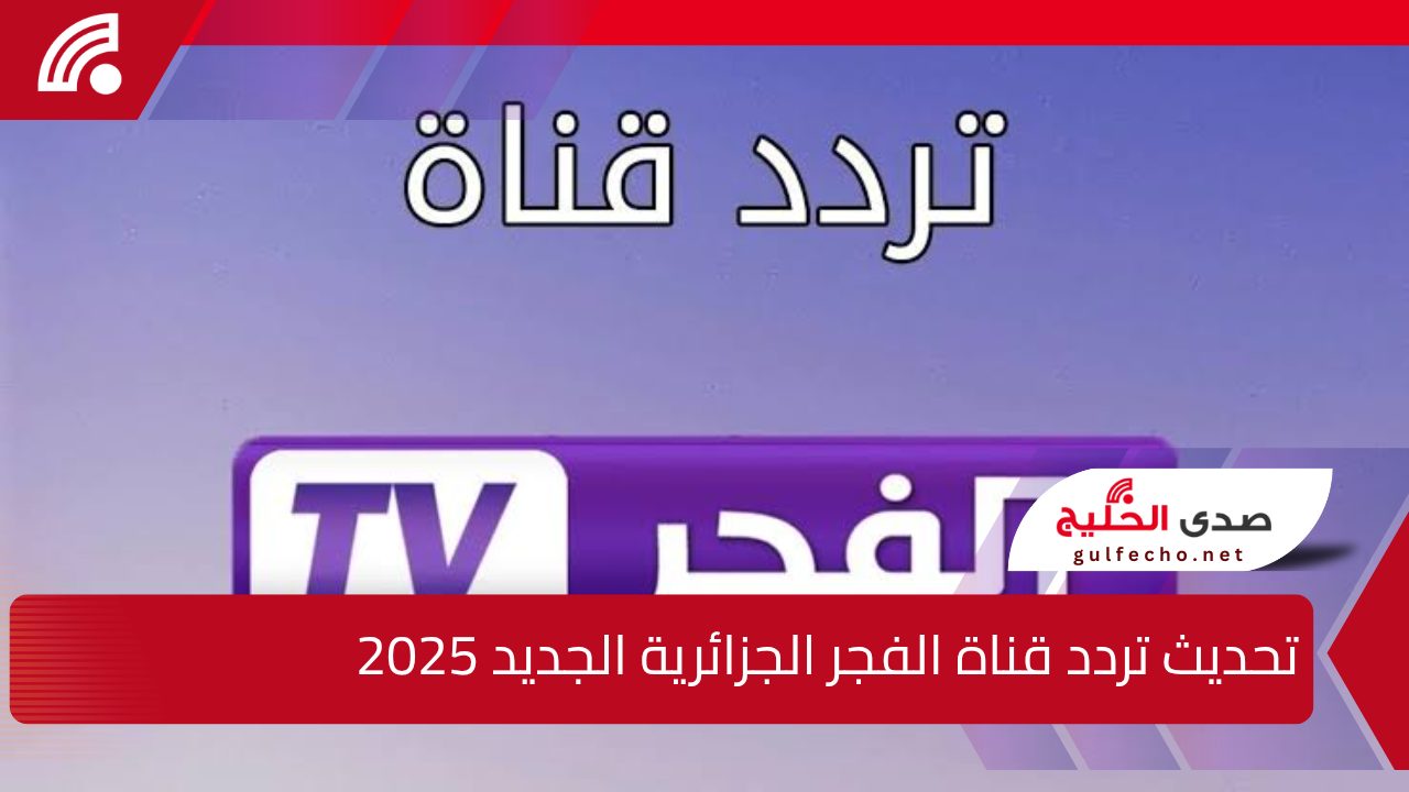 "لعشاق الدراما التركية".. تحديث تردد قناة الفجر الجزائرية الجديد 2025 عبر النايل سات وعرب سات بدون تشويش 5 “لعشاق الدراما التركية”.. تحديث تردد قناة الفجر الجزائرية الجديد 2025 عبر النايل سات وعرب سات بدون تشويش