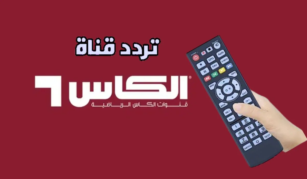 استمتع بمباريات خليجي 26.. تردد قناة الكأس hd المفتوحة بجودة عالية 5 استمتع بمباريات خليجي 26.. تردد قناة الكأس hd المفتوحة بجودة عالية