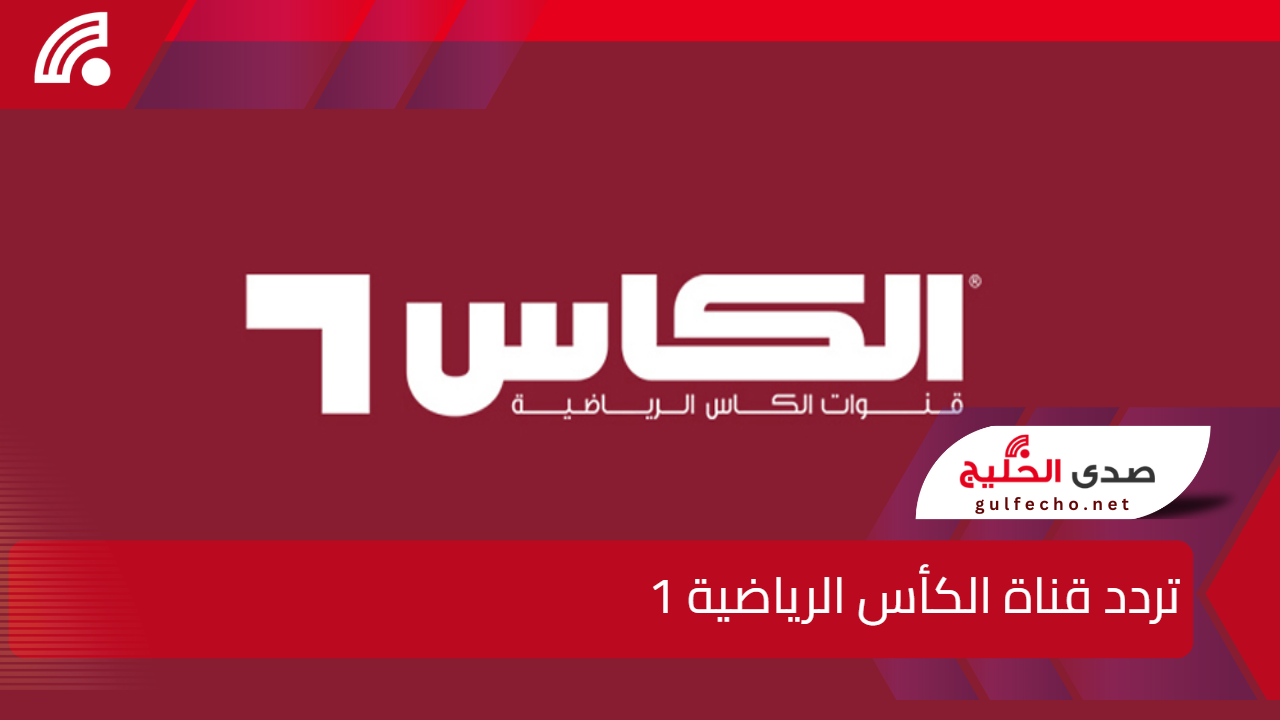 تردد قناة الكأس الرياضية 1 Alkass علي القمر الصناعي النايل سات وعرب سات 5 تردد قناة الكأس الرياضية 1 Alkass علي القمر الصناعي النايل سات وعرب سات