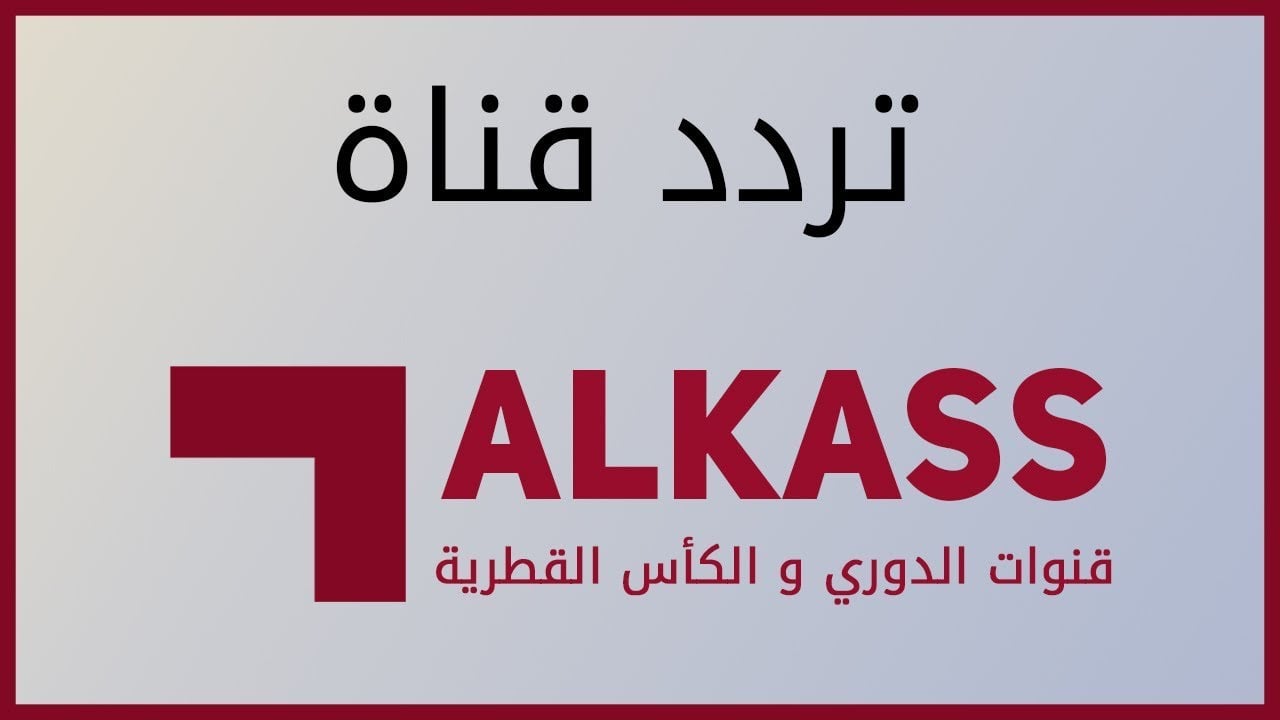 لمتابعة اهم المباريات .. استقبل التردد الجديد لقناة الكأس القطرية على النايل سات وعرب سات بأعلى جودة 5 لمتابعة اهم المباريات .. استقبل التردد الجديد لقناة الكأس القطرية على النايل سات وعرب سات بأعلى جودة