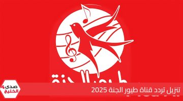 استقبل تردد قناة طيور الجنة الجديد 2025 على القمر الصناعي وتابع أحلى الأغاني
