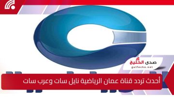 نزل تردد قناة عمان الرياضية Oman sport HD 2025 لمتابعة مباريات كأس الخليج العربي 26