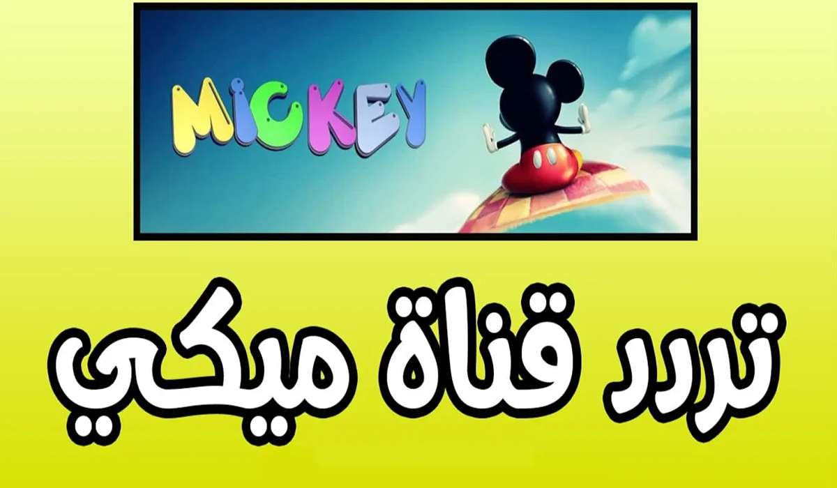 تسلية ممتعة لأطفالك على مدار اليوم.. استقبل تردد قناة ميكي الجديد 2024 على النايل سات بأعلى جودة لأجمل برامج الكرتون 5 تسلية ممتعة لأطفالك على مدار اليوم.. استقبل تردد قناة ميكي الجديد 2024 على النايل سات بأعلى جودة لأجمل برامج الكرتون