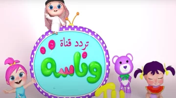 أنا لولو الامورة.. استقبل تردد وناسة بيبي الجديد على النايل سات وعرب سات وسلى أطفالك وفرحهم