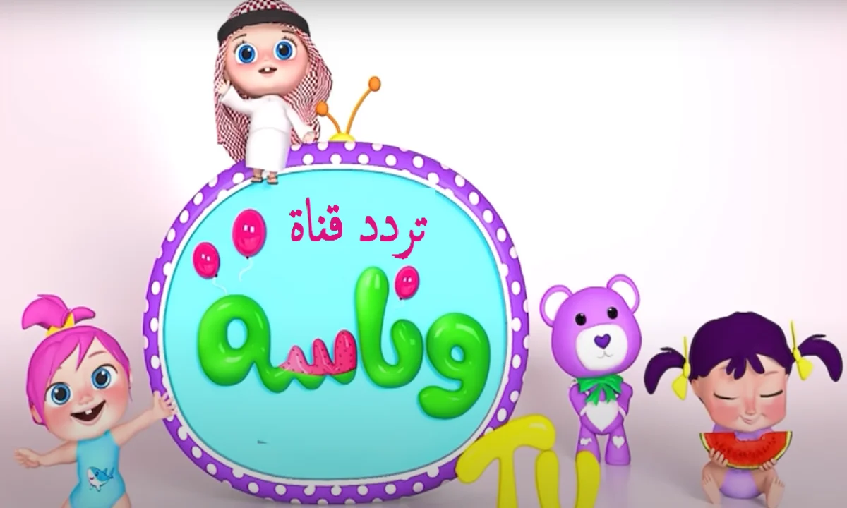 أنا لولو الامورة.. استقبل تردد وناسة بيبي الجديد على النايل سات وعرب سات وسلى أطفالك وفرحهم 5 أنا لولو الامورة.. استقبل تردد وناسة بيبي الجديد على النايل سات وعرب سات وسلى أطفالك وفرحهم