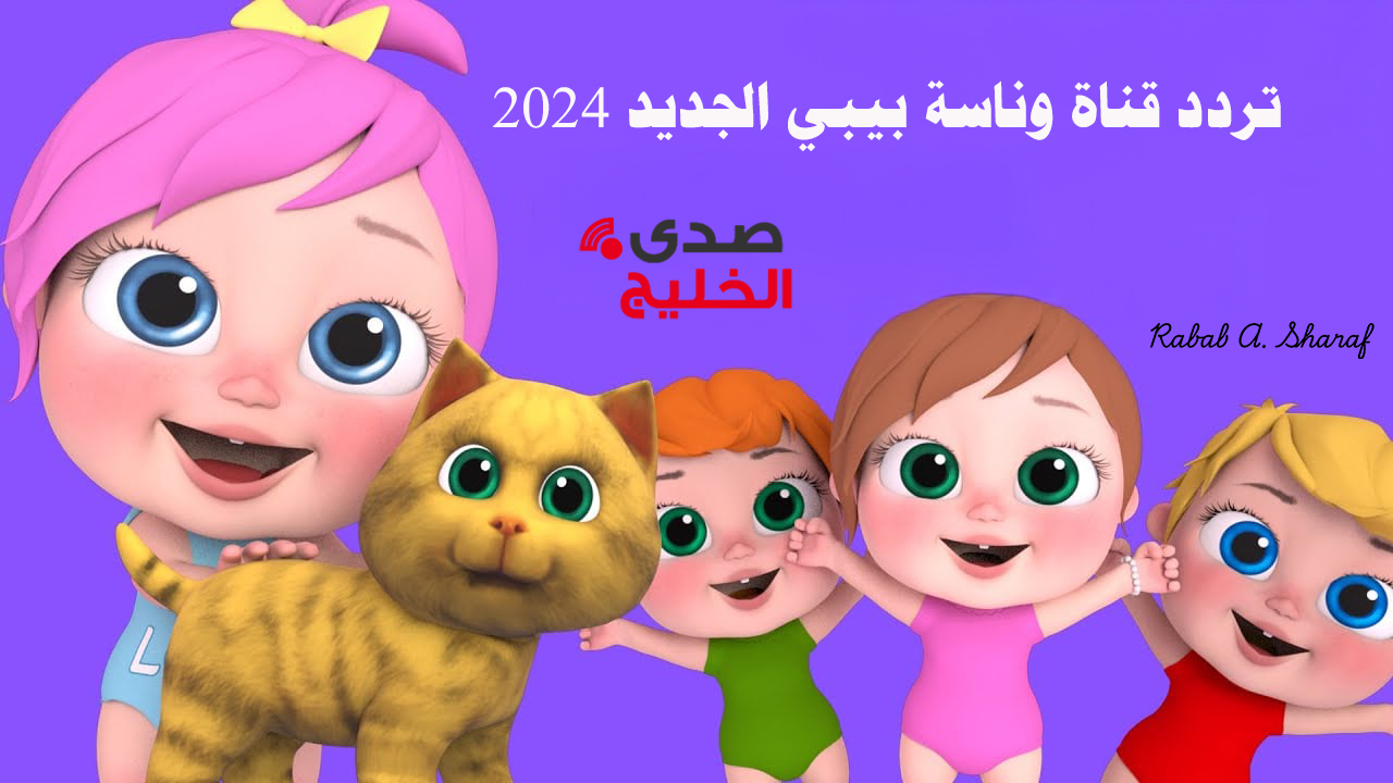"لولو الشطورة".. تردد قناة وناسة بيبي الجديد 2024 Wanasah TV نايل وعربسات 5 “لولو الشطورة”.. تردد قناة وناسة بيبي الجديد 2024 Wanasah TV نايل وعربسات