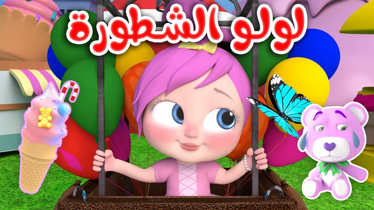 لولو الشطورة.. سلي أطفال مع تردد قناة وناسة الجديد ومتابعة أقوى البرامج الهادفة 5 لولو الشطورة.. سلي أطفال مع تردد قناة وناسة الجديد ومتابعة أقوى البرامج الهادفة