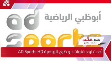 استقبل تردد قنوات ابو ظبي الرياضية AD Sports HD وتابع بطولة كأس الخليج العربي “خليجي 26”