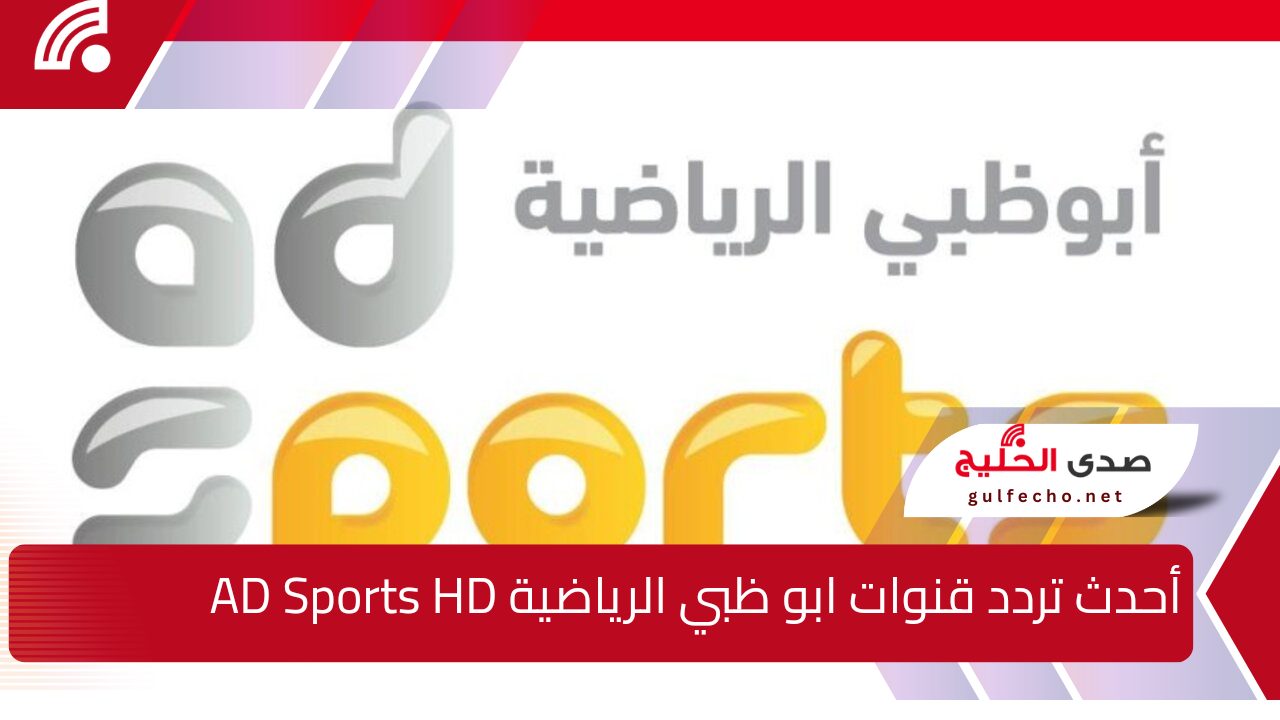 استقبل تردد قنوات ابو ظبي الرياضية AD Sports HD وتابع بطولة كأس الخليج العربي "خليجي 26" 5 استقبل تردد قنوات ابو ظبي الرياضية AD Sports HD وتابع بطولة كأس الخليج العربي “خليجي 26”
