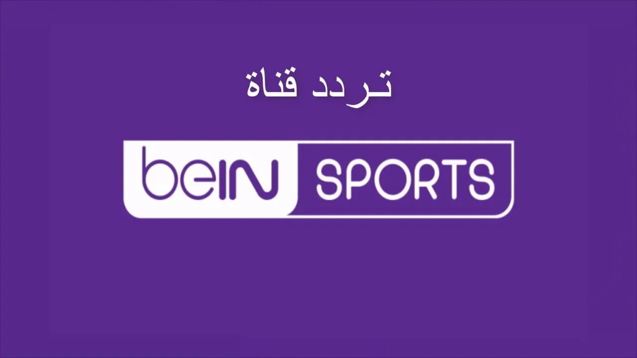 لأقوي المباريات.. حدث التردد الجديد لقناة بين سبورت bein sport على النايل سات وعرب سات 2024 5 لأقوي المباريات.. حدث التردد الجديد لقناة بين سبورت bein sport على النايل سات وعرب سات 2024