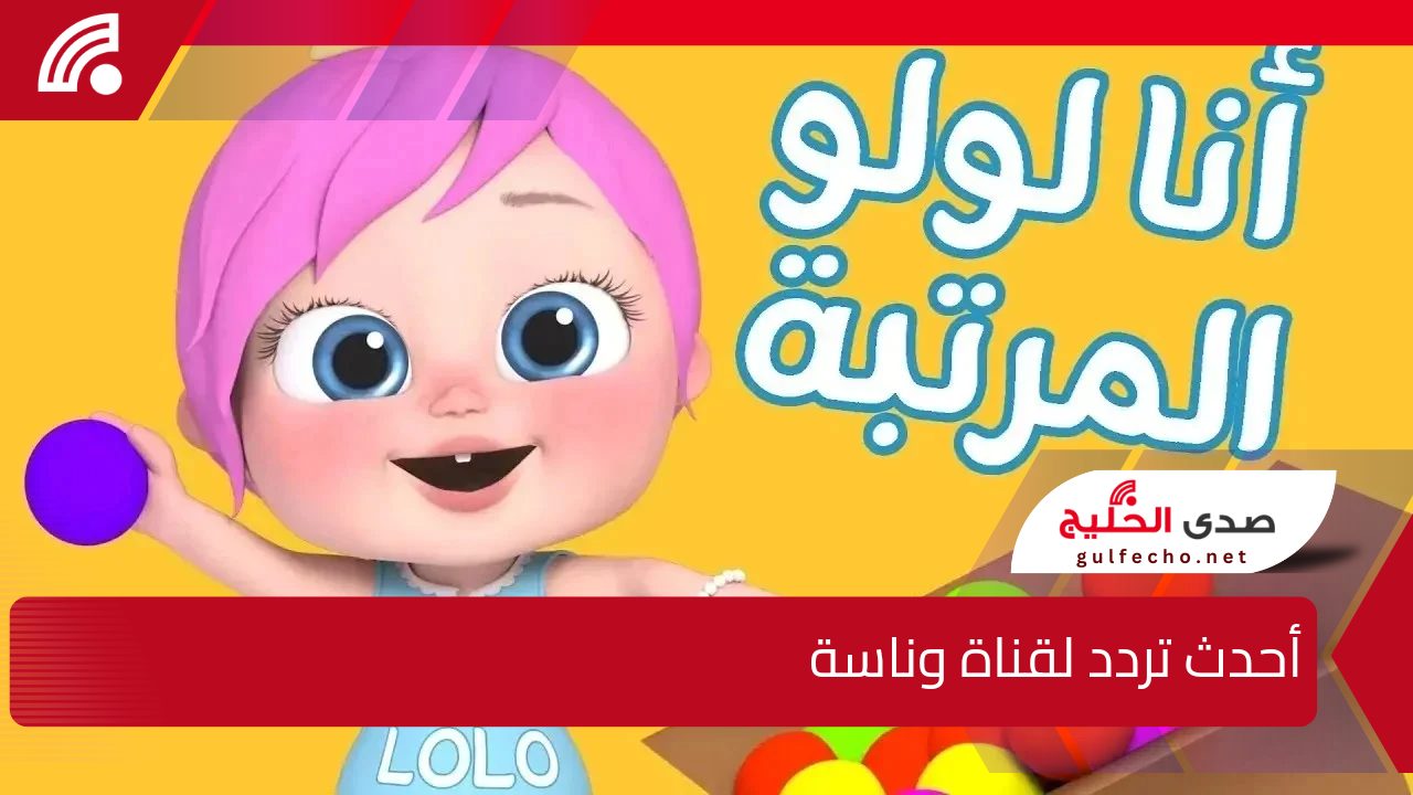 " فرح أطفالك" أحدث تردد لقناة وناسة على القمر الصناعي نايل سات وعرب سات 5 ” فرح أطفالك” أحدث تردد لقناة وناسة على القمر الصناعي نايل سات وعرب سات