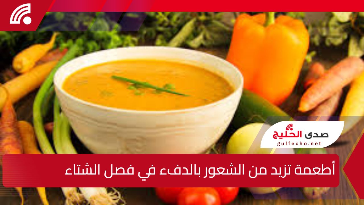 أطعمة تزيد من الشعور بالدفء في فصل الشتاء .. أبرزها الموز والشوفان 5 أطعمة تزيد من الشعور بالدفء في فصل الشتاء .. أبرزها الموز والشوفان