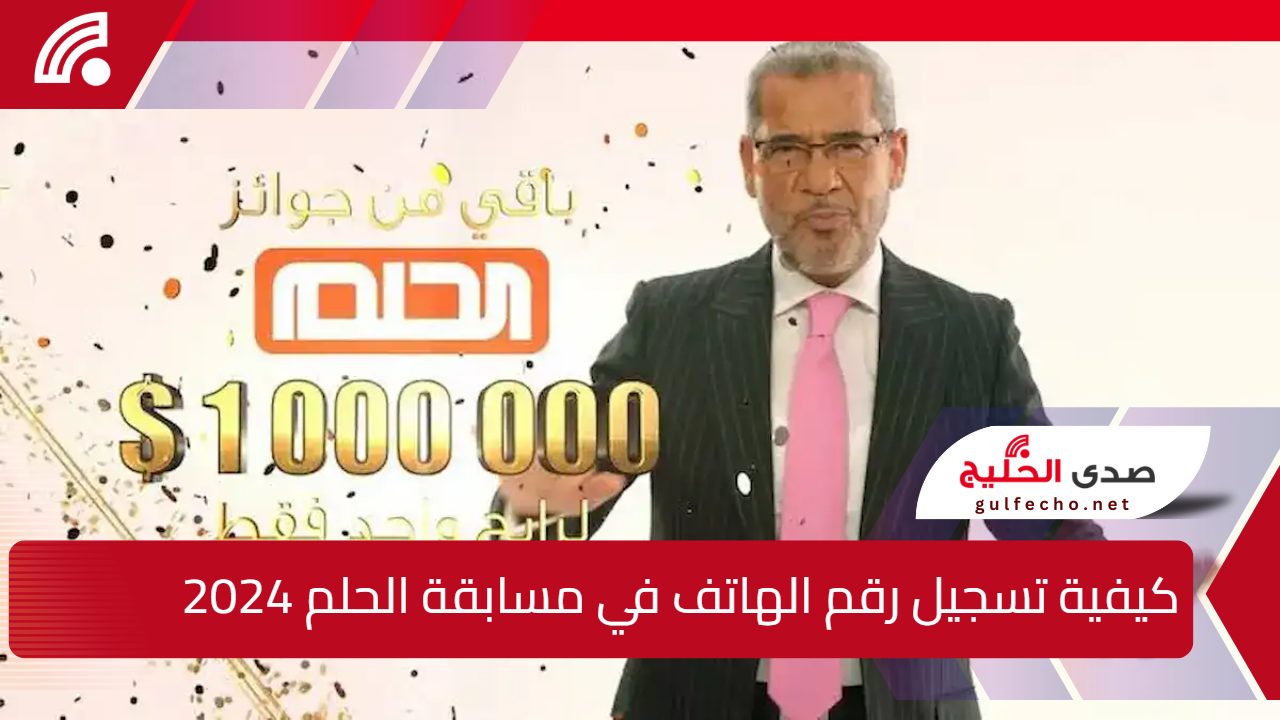 آخر فرصة للفوز بــ1000000 دولار.. كيفية تسجيل رقم الهاتف في مسابقة الحلم بخطوات سهلة للمشاركة والفوز 5 آخر فرصة للفوز بــ1000000 دولار.. كيفية تسجيل رقم الهاتف في مسابقة الحلم بخطوات سهلة للمشاركة والفوز
