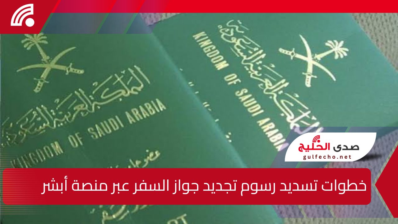 تفاصيل شاملة حول رسوم تجديد جواز السفر السعودي للأطفال 1446 كما أوضحتها الجوازات السعودية 5 تفاصيل شاملة حول رسوم تجديد جواز السفر السعودي للأطفال 1446 كما أوضحتها الجوازات السعودية