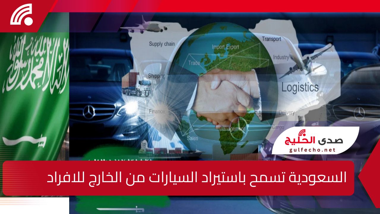 قرار جديد يفتح آفاق واسعة للسعوديين" السعودية تسمح باستيراد السيارات من الخارج للافراد.. تابع معانا التفاصيل 5 قرار جديد يفتح آفاق واسعة للسعوديين” السعودية تسمح باستيراد السيارات من الخارج للافراد.. تابع معانا التفاصيل