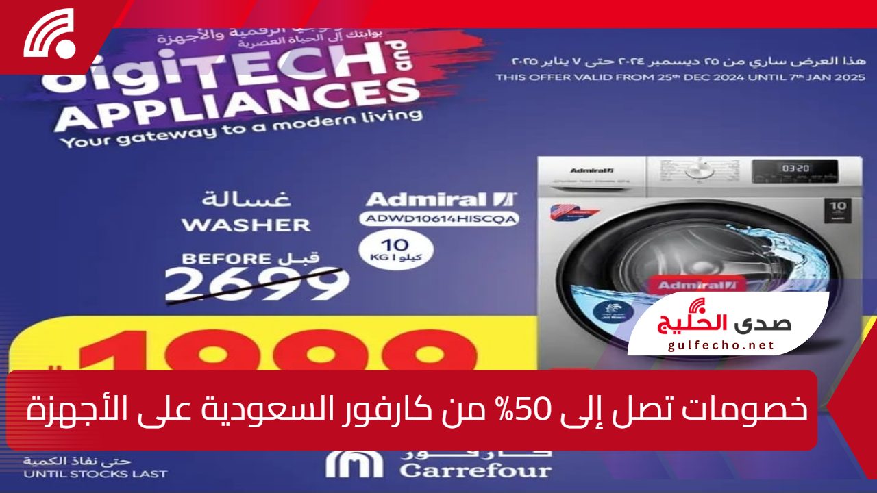 "خصومات تصل إلى 50%"...عروض استثنائية من كارفور السعودية بمناسبة رأس السنة الميلادية 2025 5 “خصومات تصل إلى 50%”…عروض استثنائية من كارفور السعودية بمناسبة رأس السنة الميلادية 2025