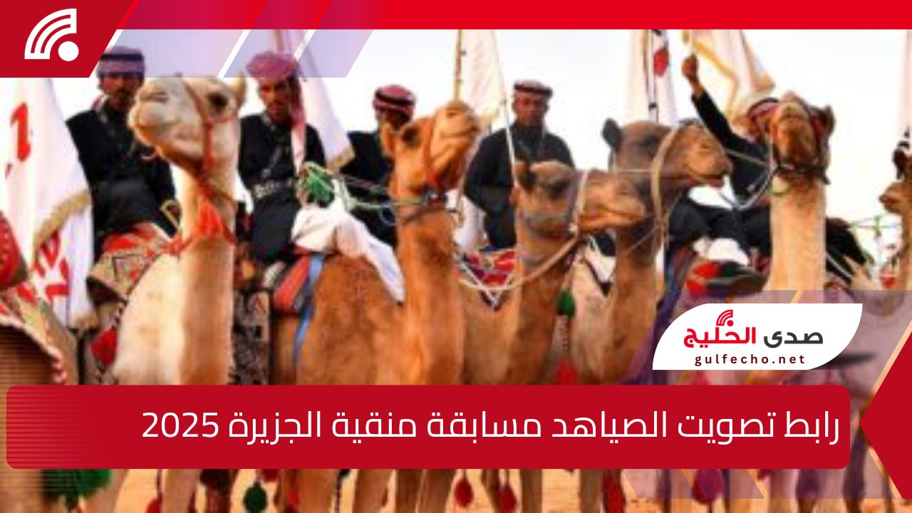 رابط تصويت الصياهد مسابقة منقية الجزيرة المنافسة تشتعل مهرجان الملك عبدالعزيز للابل 2025| شارك بصوتك الآن 5 رابط تصويت الصياهد مسابقة منقية الجزيرة المنافسة تشتعل مهرجان الملك عبدالعزيز للابل 2025| شارك بصوتك الآن