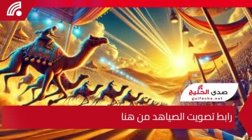 أصوات الجمهور هي الحاسمة .. رابط تصويت الصياهد ضمن مسابقة منقية الجزيرة العربية وطريقة الاشترك