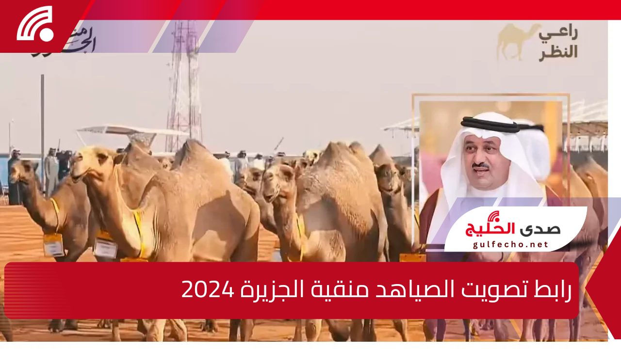 صوت الآن.. رابط تصويت الصياهد منقية الجزيرة 2024 عبر منصة raialnadhar.com 5 صوت الآن.. رابط تصويت الصياهد منقية الجزيرة 2024 عبر منصة raialnadhar.com
