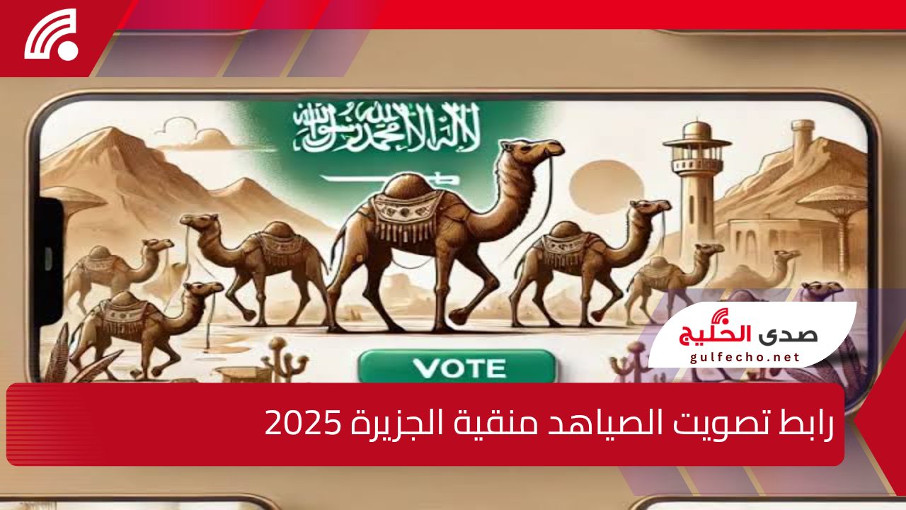 رابط تصويت الصياهد منقية الجزيرة 2025 عبر منصة راعي النظر شارك بصوتك في مهرجان الملك عبدالعزيز للابل 5 رابط تصويت الصياهد منقية الجزيرة 2025 عبر منصة راعي النظر شارك بصوتك في مهرجان الملك عبدالعزيز للابل