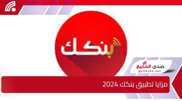 لجميع عملاء بنك الخرطوم..مزايا تطبيق بنكك 2024 وكيفية التسجيل وساعات العمل