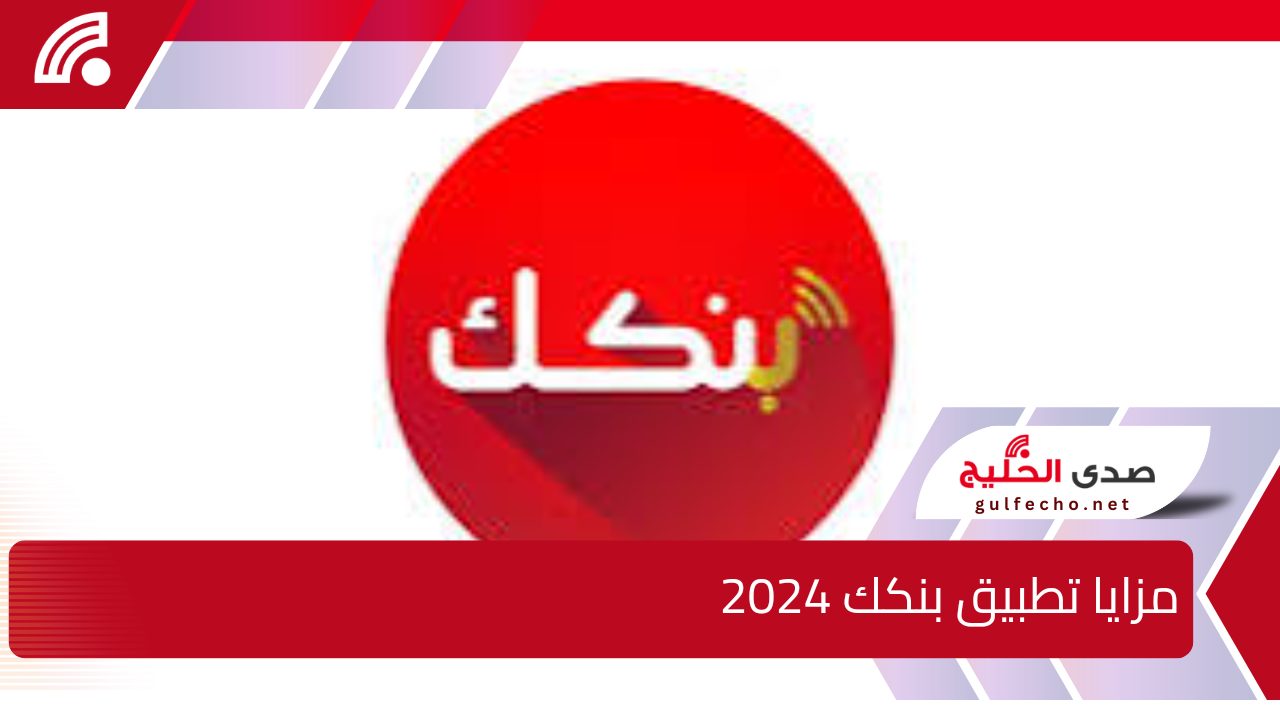 لجميع عملاء بنك الخرطوم..مزايا تطبيق بنكك 2024 وكيفية التسجيل وساعات العمل