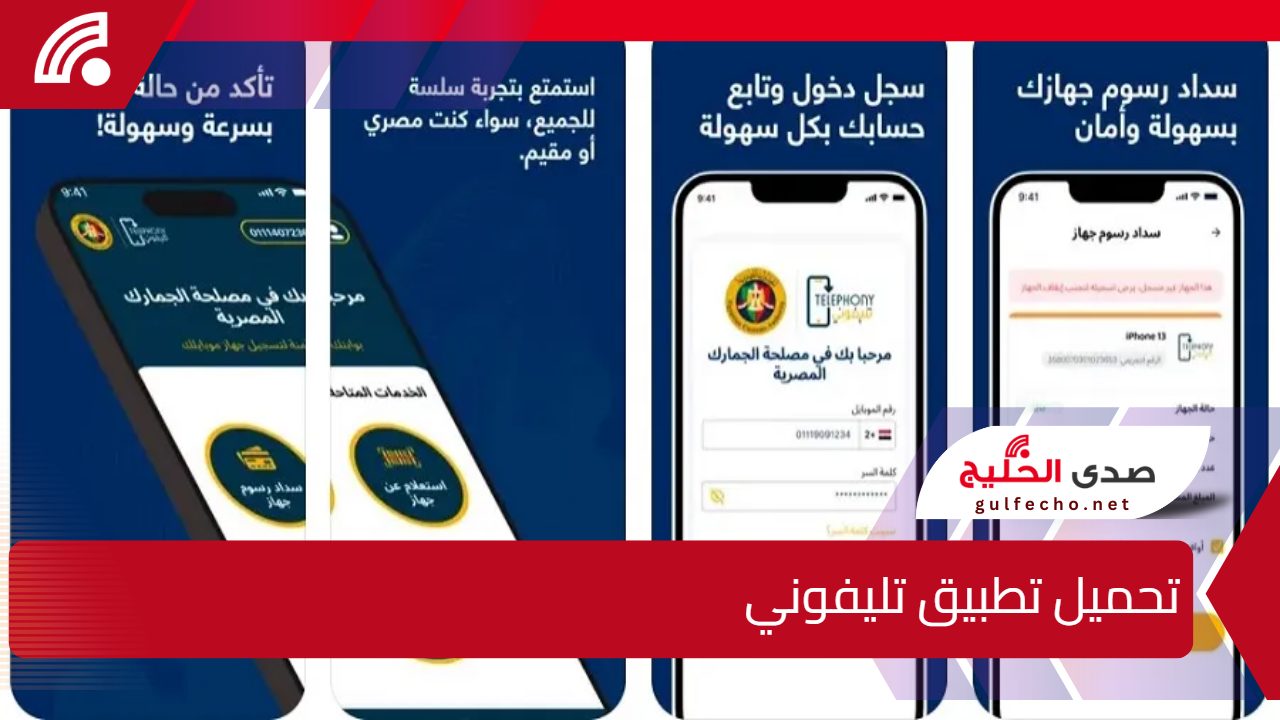 ثورة جديدة في عالم التطبيقات.. تحميل تطبيق تليفوني 2025 للاندوريد والايفون 5 ثورة جديدة في عالم التطبيقات.. تحميل تطبيق تليفوني 2025 للاندوريد والايفون