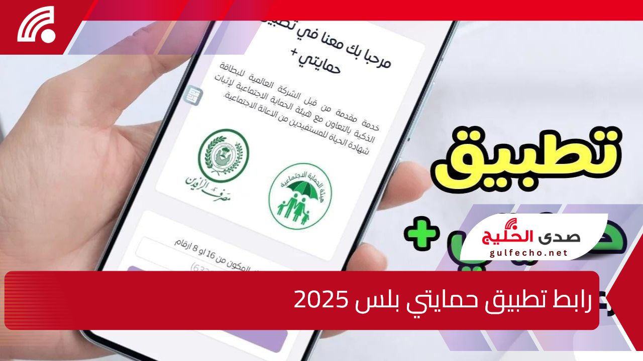 لتحديث بيانات الحماية الاجتماعية.. رابط تطبيق حمايتي بلس 2025 بالعراق وأبرز مزايا التطبيق 5 لتحديث بيانات الحماية الاجتماعية.. رابط تطبيق حمايتي بلس 2025 بالعراق وأبرز مزايا التطبيق