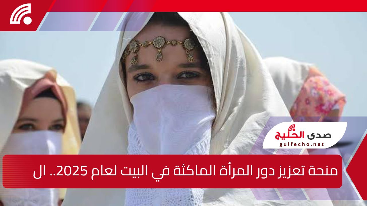 منحة تعزيز دور المرأة الماكثة في البيت لعام 2025.. الخطوات التفصيلية للتسجيل والشروط اللازمة للاستفادة 5 منحة تعزيز دور المرأة الماكثة في البيت لعام 2025.. الخطوات التفصيلية للتسجيل والشروط اللازمة للاستفادة