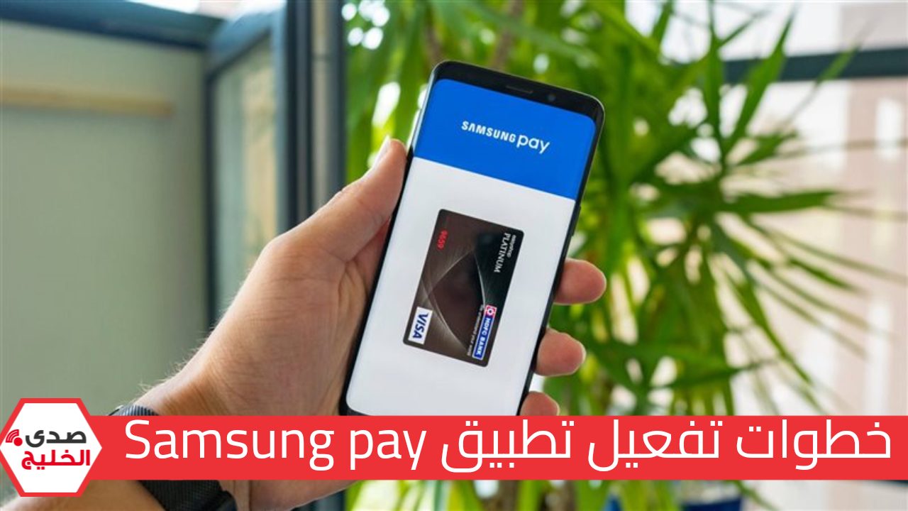 إزاي تستقبل حوالاتك وتدفع خدماتك أون لاين.. تعرف على خطوات تفعيل تطبيق Samsung Pay