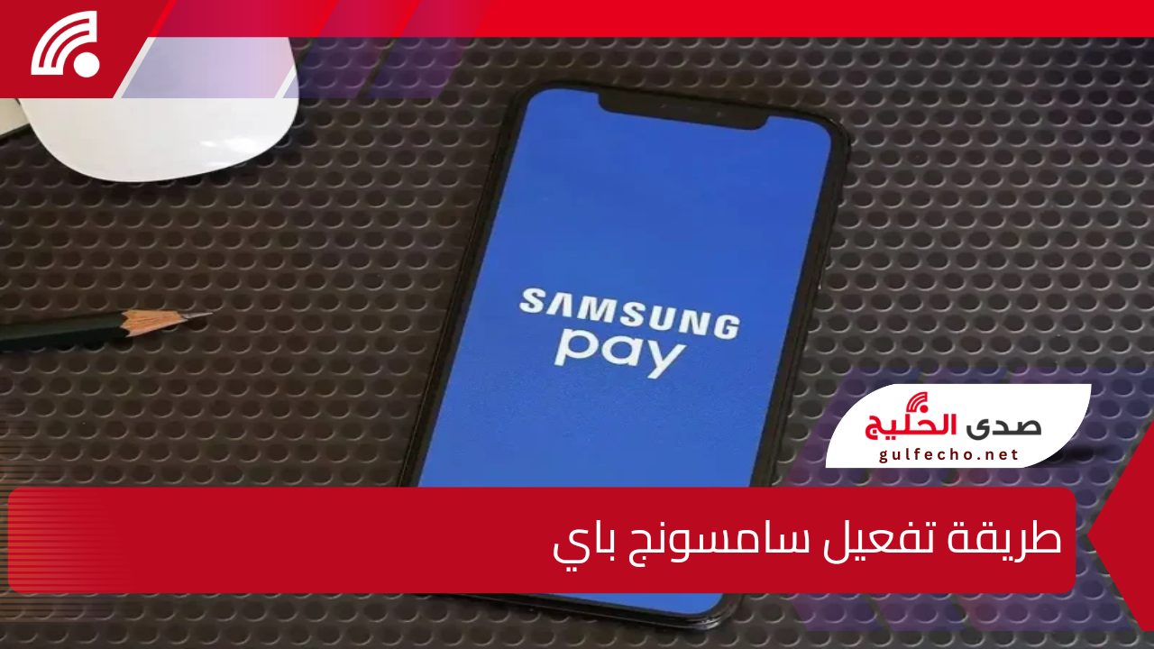 طريقة تفعيل سامسونج باي samsung wallet (samsung pay) بـ6 خطوات سهلة وبسيطة للاستمتاع بالمزايا كاملةً 5 طريقة تفعيل سامسونج باي samsung wallet (samsung pay) بـ6 خطوات سهلة وبسيطة للاستمتاع بالمزايا كاملةً