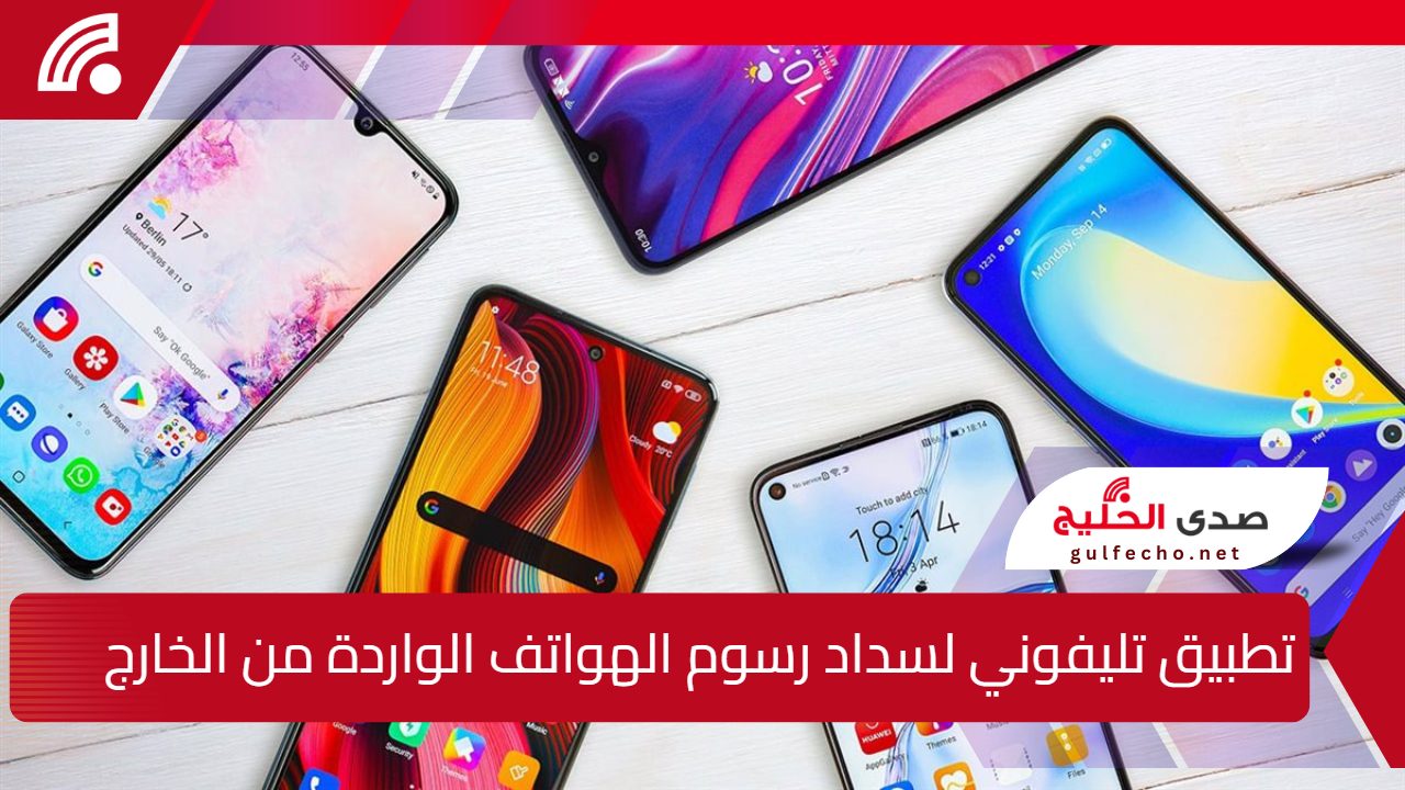 تطبيق تليفوني لسداد رسوم الهواتف الواردة من الخارج لتجنب إيقافها 5 تطبيق تليفوني لسداد رسوم الهواتف الواردة من الخارج لتجنب إيقافها