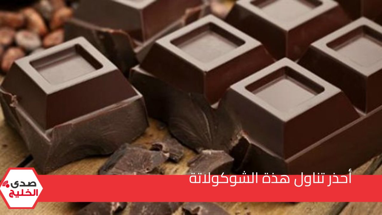 منتشرة جداً في مصر وخطيرة.. تحذير عاجل من تناول نوع شيكولاتة معروف | اوعي تأكليها لعيالك 5 منتشرة جداً في مصر وخطيرة.. تحذير عاجل من تناول نوع شيكولاتة معروف | اوعي تأكليها لعيالك