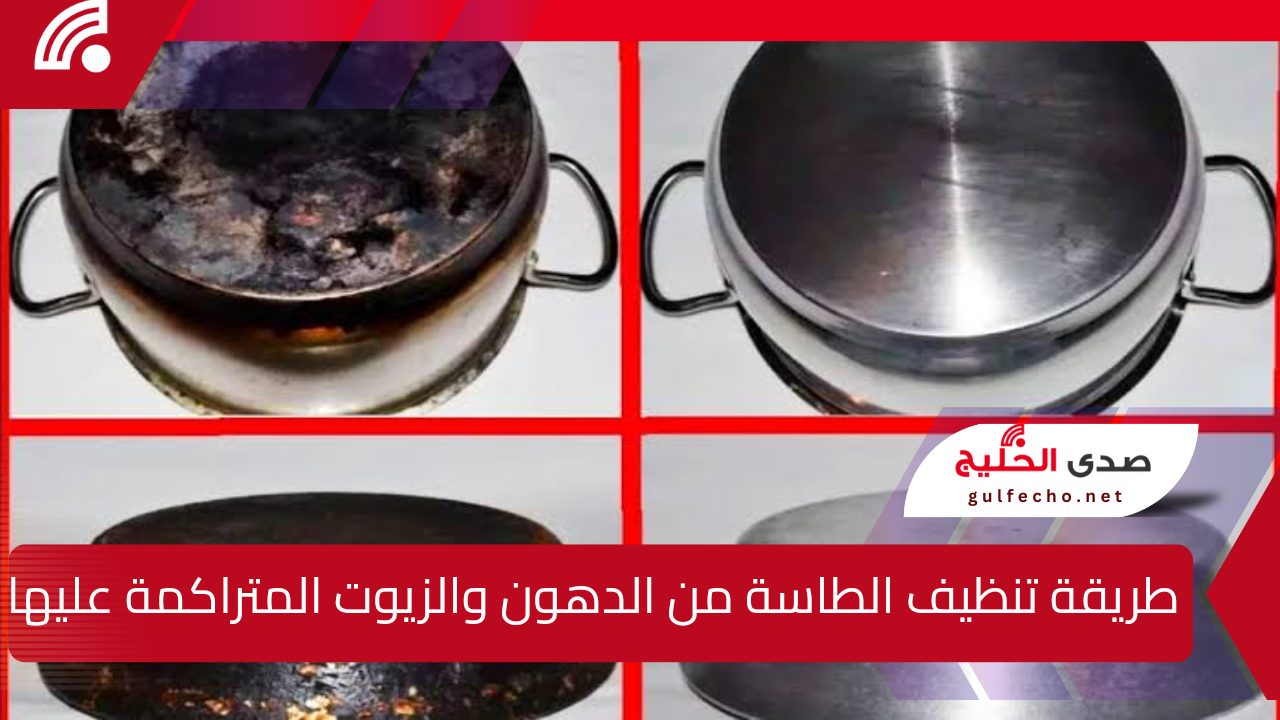 هترجع كأنها جديدة … طريقة تنظيف الطاسة من الدهون والزيوت المتراكمة عليها بمكونات من بيتك 5 هترجع كأنها جديدة … طريقة تنظيف الطاسة من الدهون والزيوت المتراكمة عليها بمكونات من بيتك