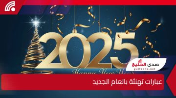 أجمل عبارات تهنئة بالعام الجديد 2025 للاهل والأصدقاء والزملاء