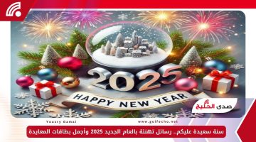سنة سعيدة عليكم.. رسائل تهنئة بالعام الجديد 2025 وأجمل بطاقات المعايدة