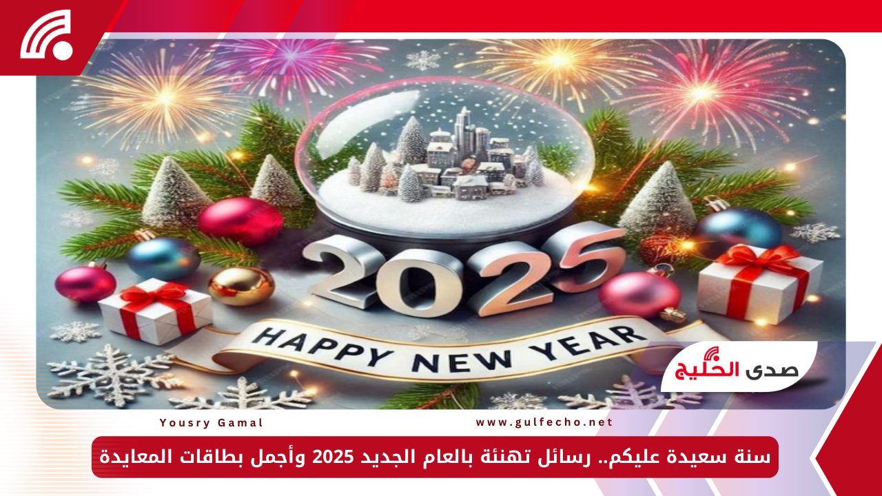 سنة سعيدة عليكم.. رسائل تهنئة بالعام الجديد 2025 وأجمل بطاقات المعايدة 5 سنة سعيدة عليكم.. رسائل تهنئة بالعام الجديد 2025 وأجمل بطاقات المعايدة